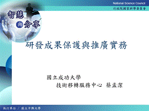 研发成果保护与推广实务.ppt