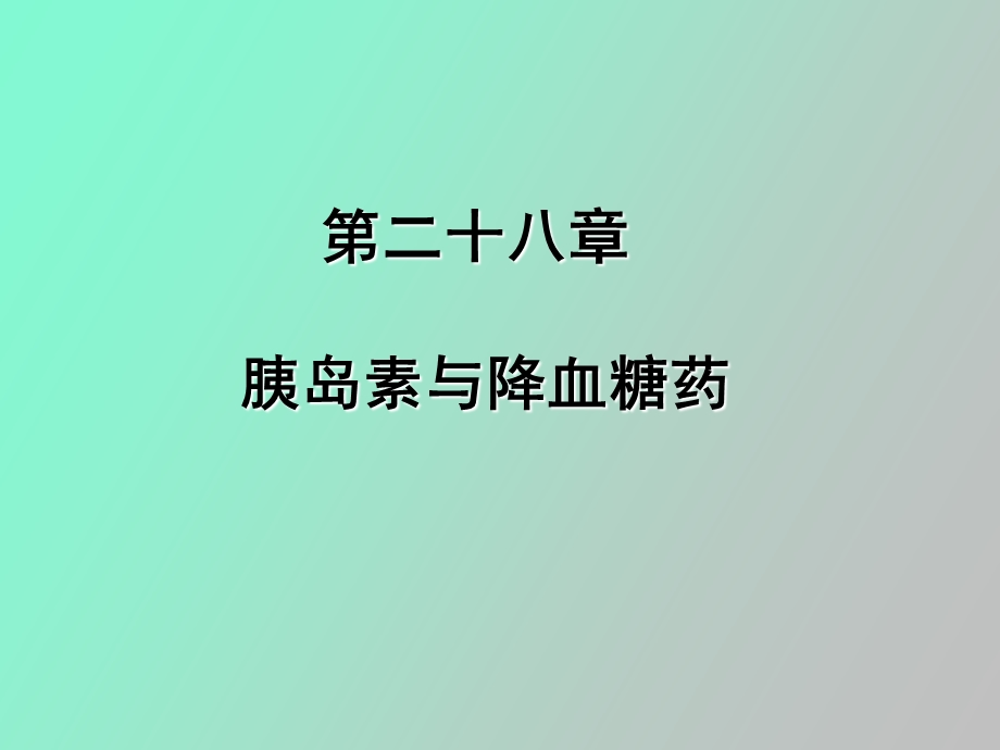 胰岛素与降糖药.ppt_第1页