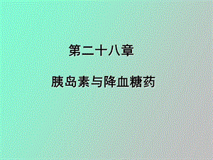 胰岛素与降糖药.ppt