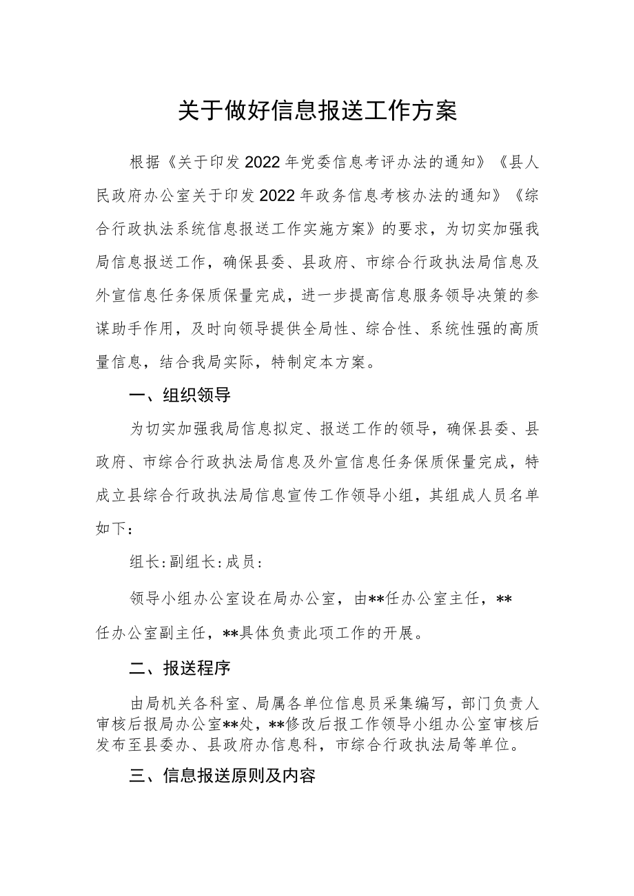 关于做好信息报送工作方案.docx_第1页