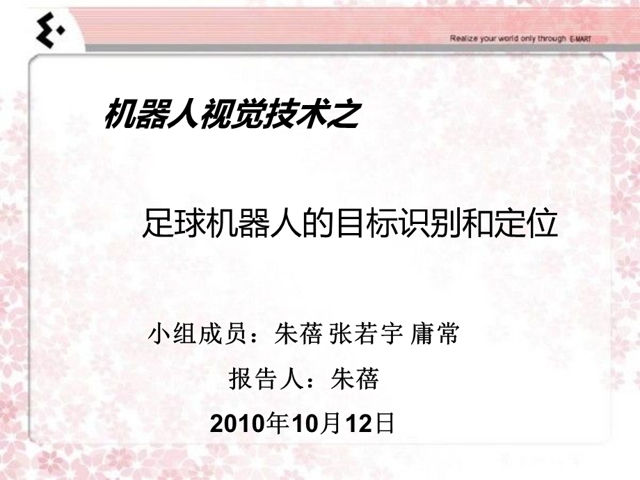 足球机器人的目标识别和定位ppt课件.ppt_第1页