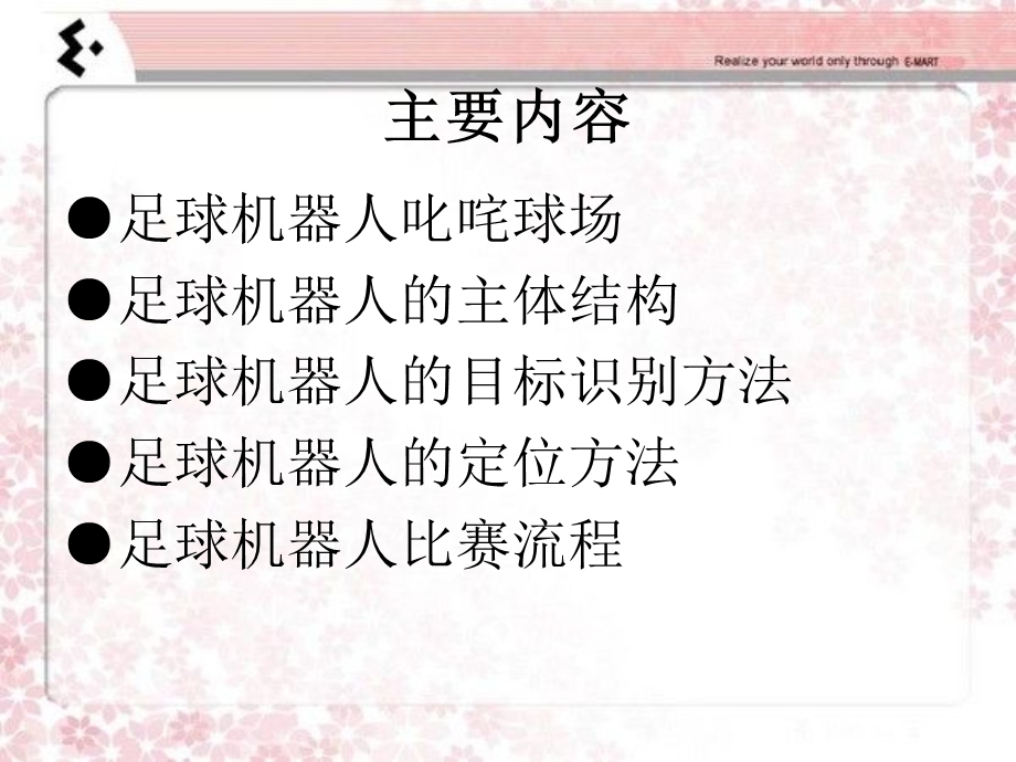 足球机器人的目标识别和定位ppt课件.ppt_第2页