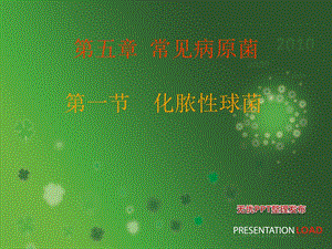 常见病原菌复习中职ppt课件.ppt