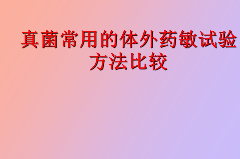 真菌常用的体外药敏试验方法比较.ppt_第1页