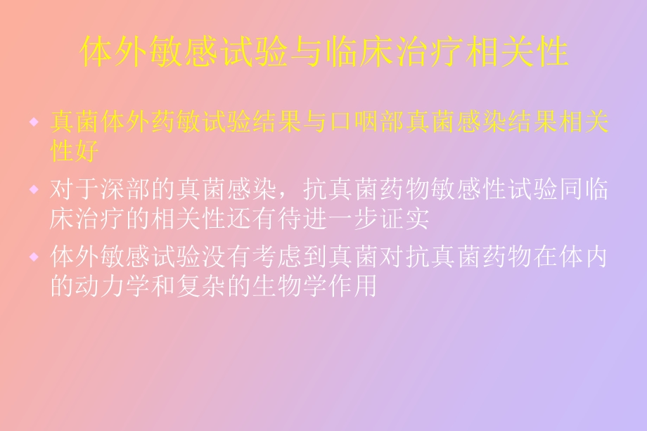 真菌常用的体外药敏试验方法比较.ppt_第3页