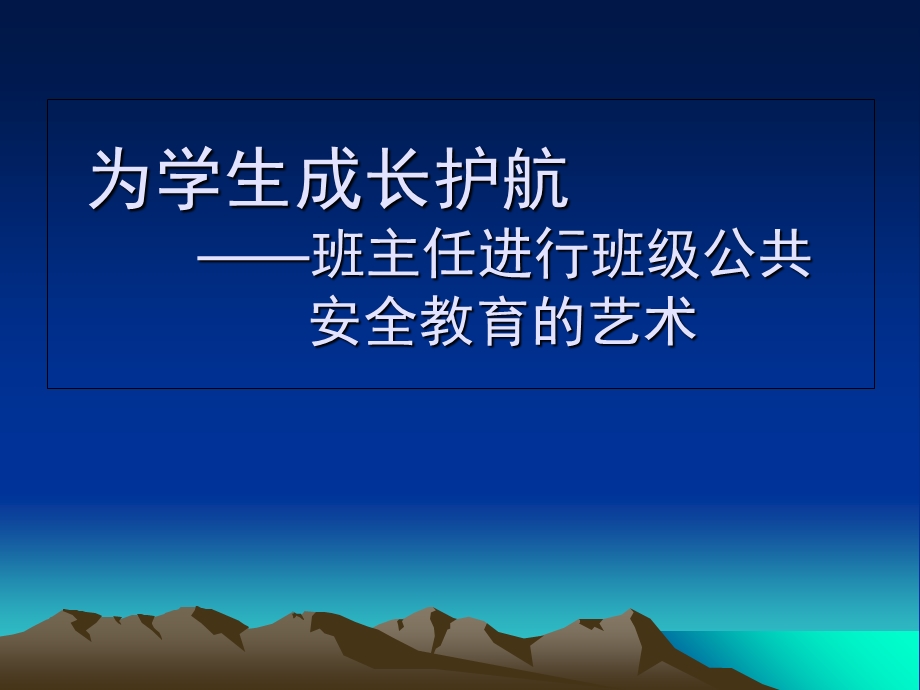 班主任进行班级公共安全教育的艺术.ppt_第1页