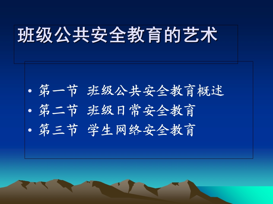 班主任进行班级公共安全教育的艺术.ppt_第2页