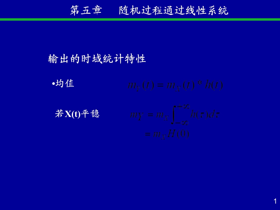 白噪声通过线性系统.ppt_第1页