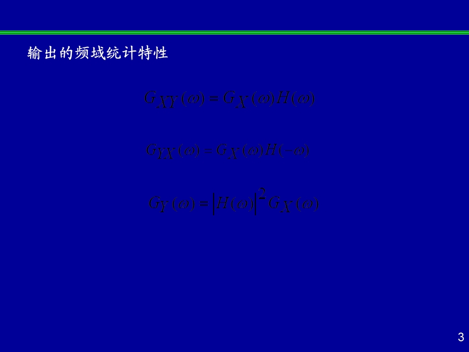白噪声通过线性系统.ppt_第3页