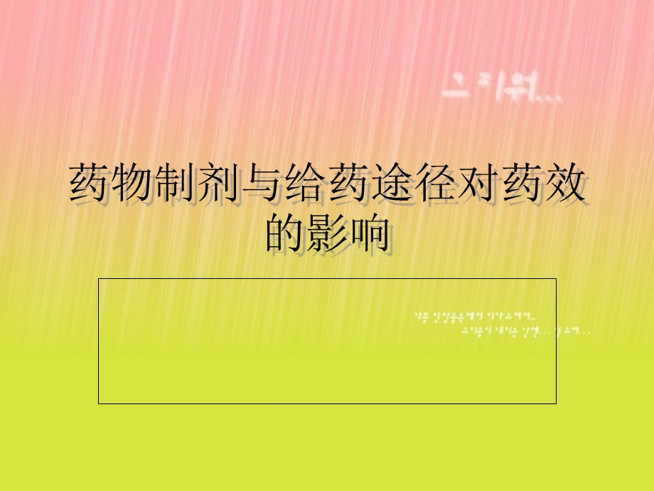 药物制剂及给药途经的影响.ppt_第1页