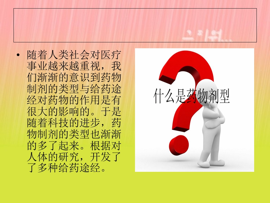 药物制剂及给药途经的影响.ppt_第3页