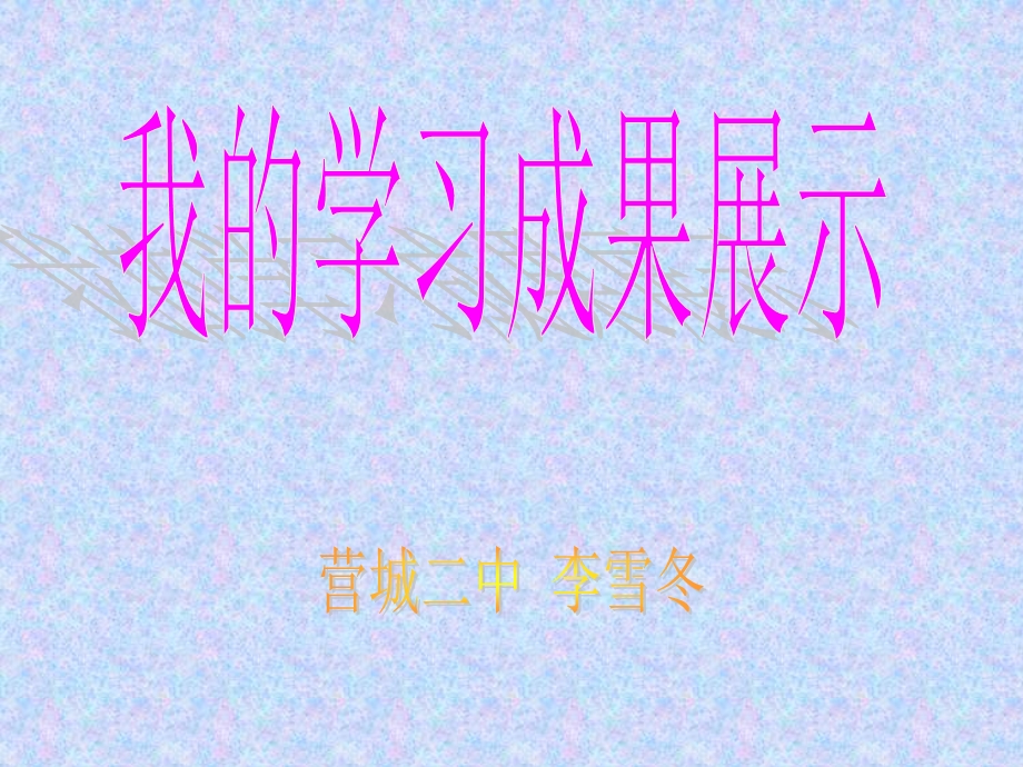 作品名称作品内容作品中最出色地方.ppt_第1页