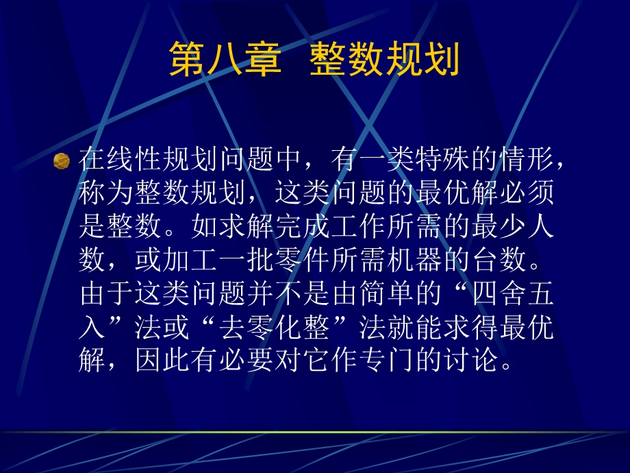 整数规划的建模ppt课件.ppt_第1页