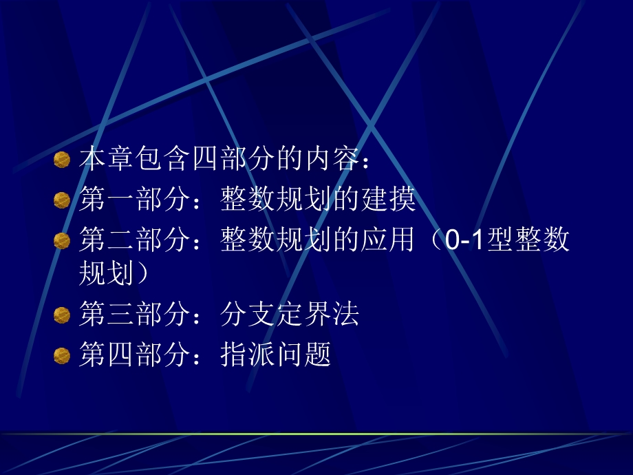 整数规划的建模ppt课件.ppt_第2页