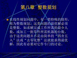 整数规划的建模ppt课件.ppt