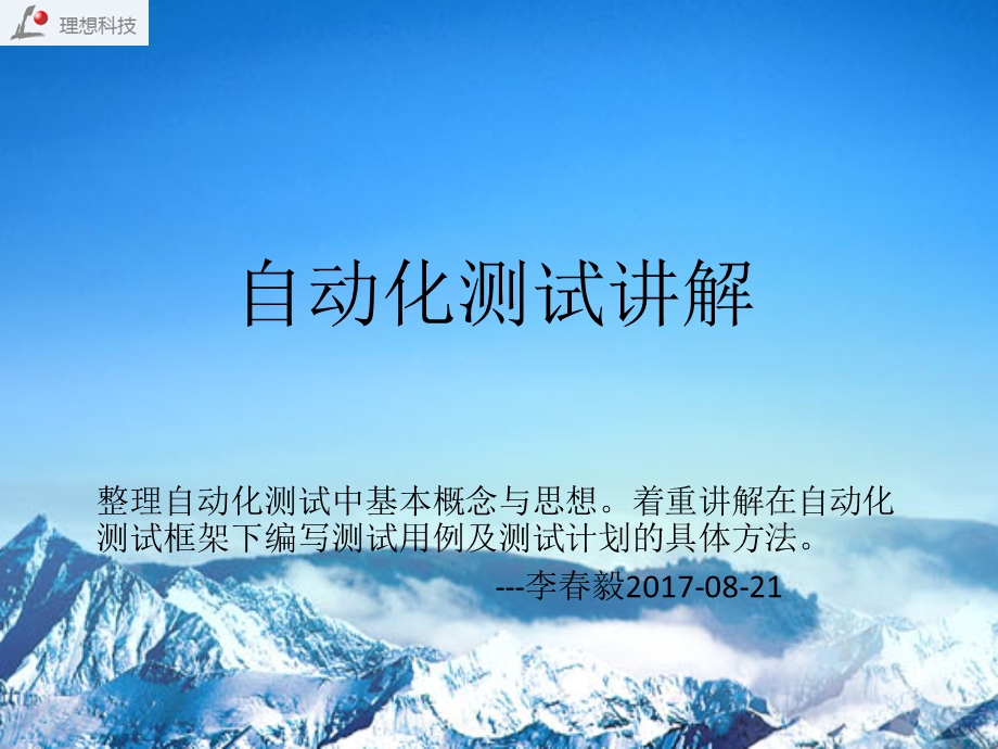 自动化测试讲解.ppt_第1页