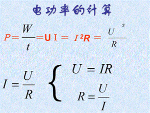 电功率的有关计算(ppt课件).ppt