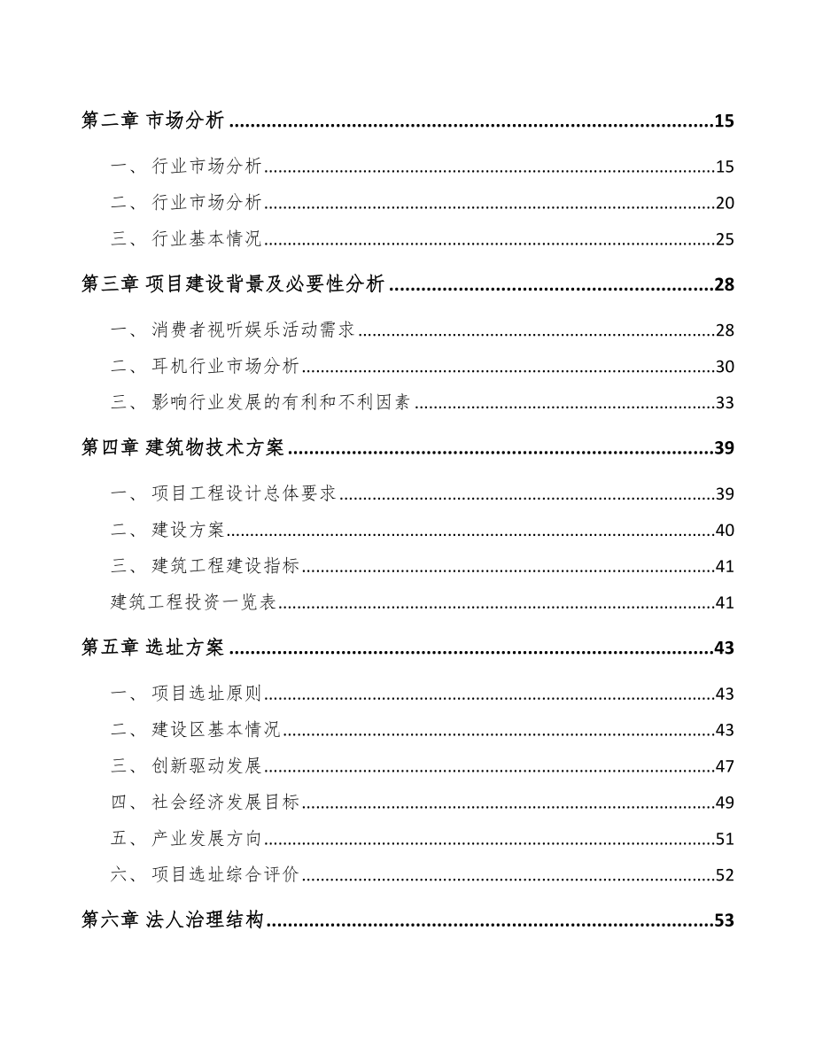 唐山电声产品项目可行性研究报告.docx_第3页