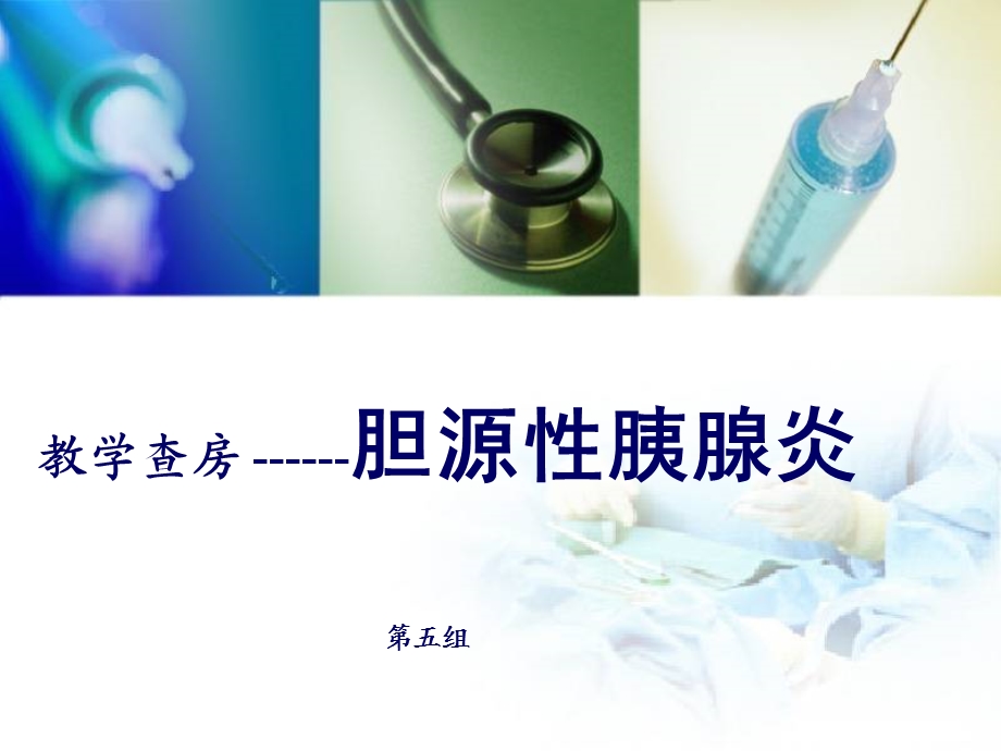 胆源性胰腺炎教学查房ppt.ppt_第1页