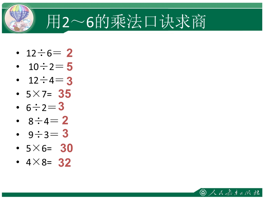 用6的乘法口诀求商.ppt_第2页