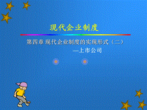 现代企业制度的实现形式.ppt