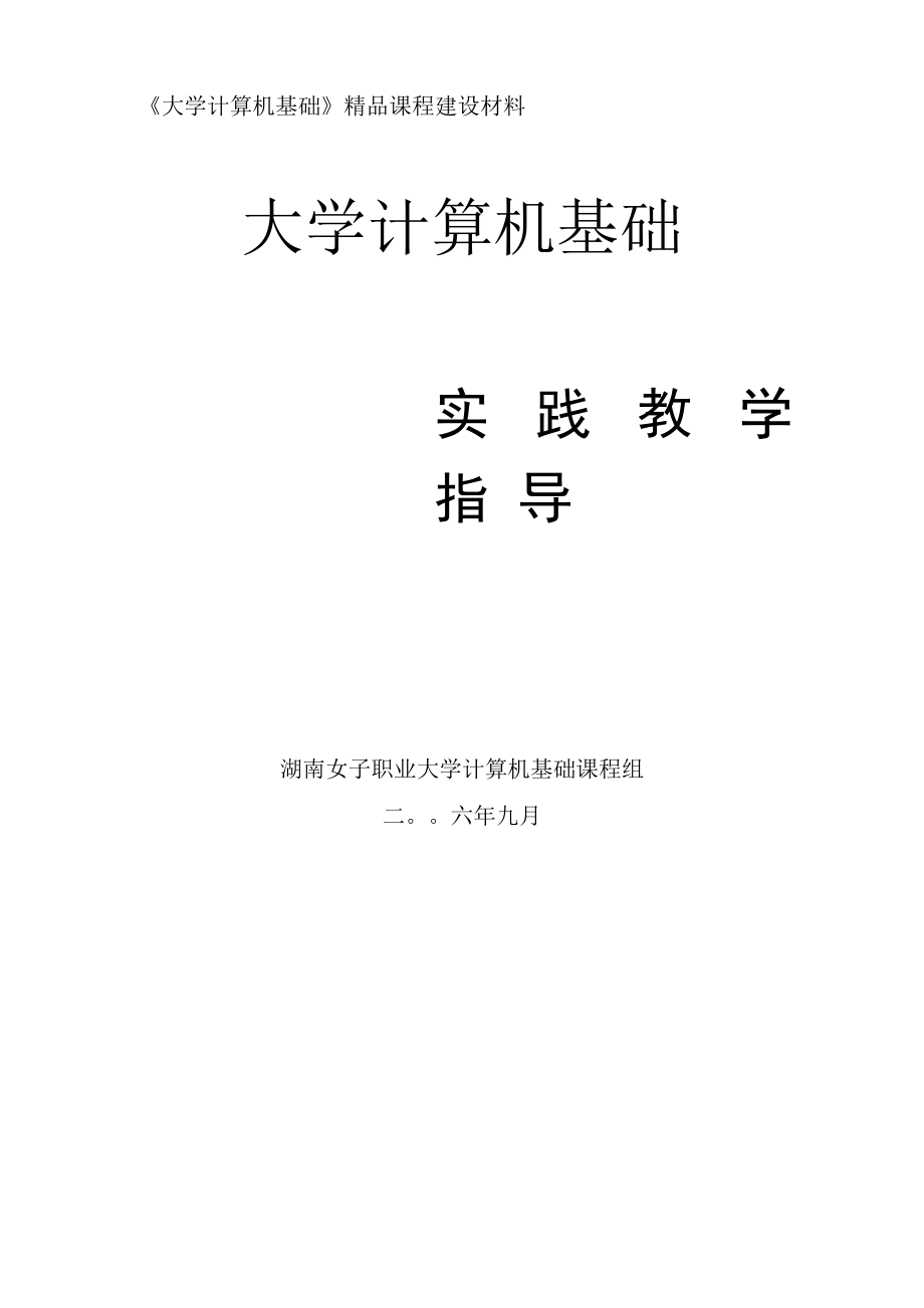 《大学计算机基础》精品课程建设材料.docx_第1页