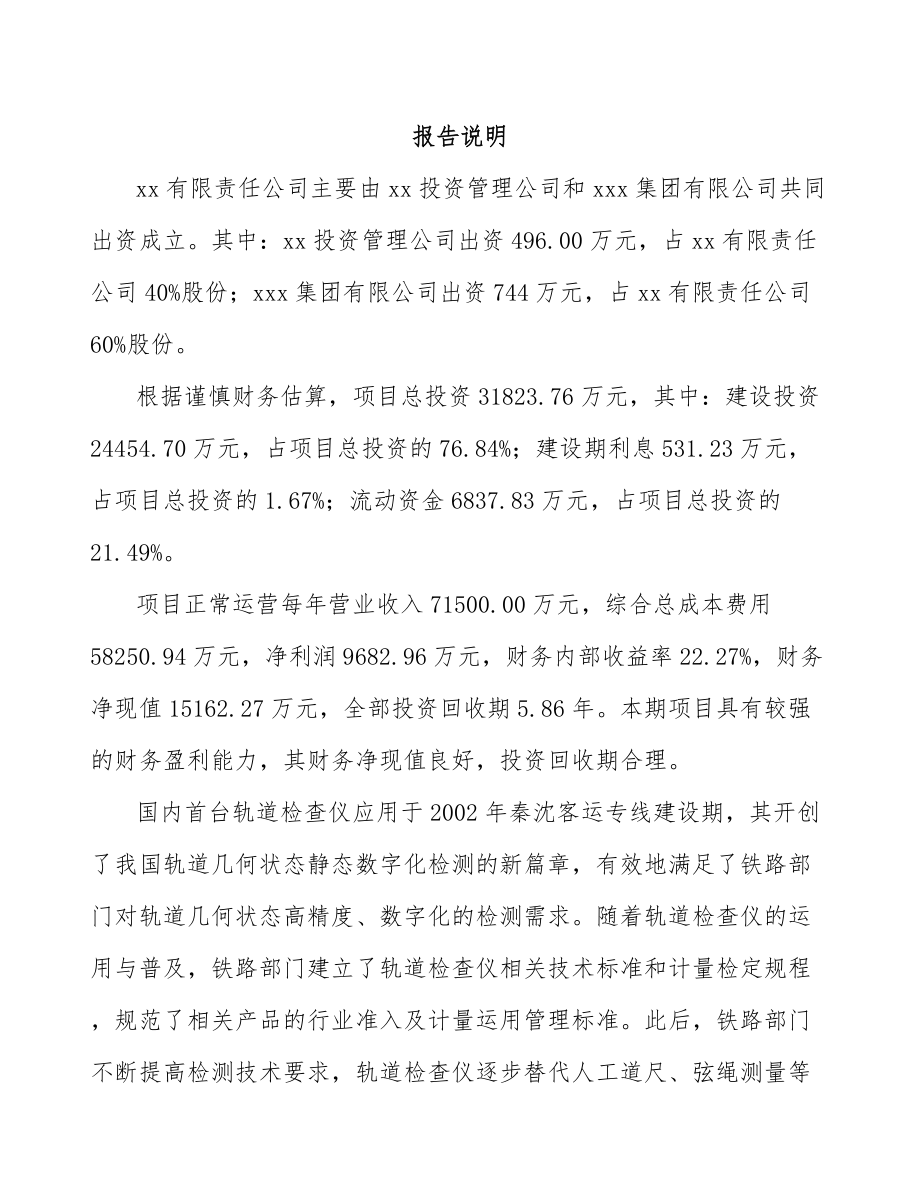 唐山关于成立轨道安全测控设备公司可行性研究报告.docx_第2页