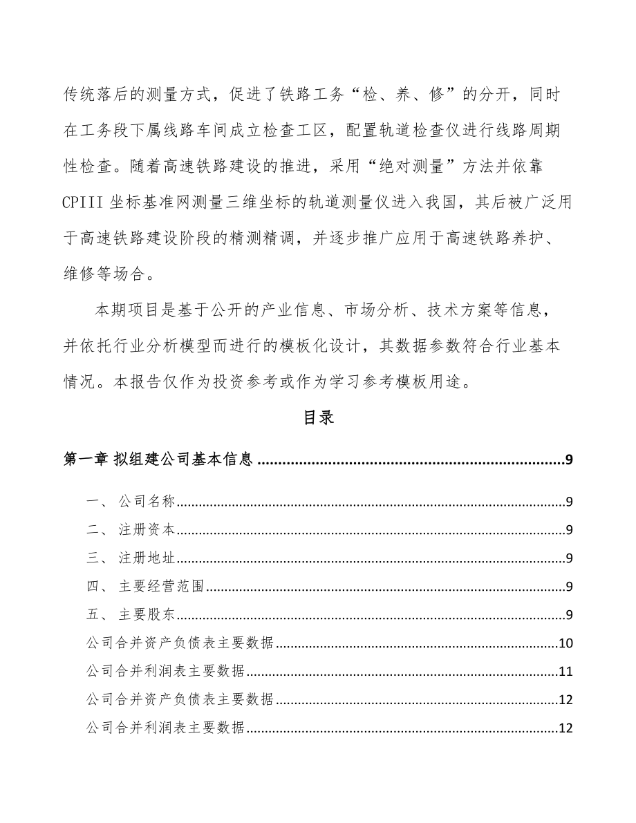 唐山关于成立轨道安全测控设备公司可行性研究报告.docx_第3页