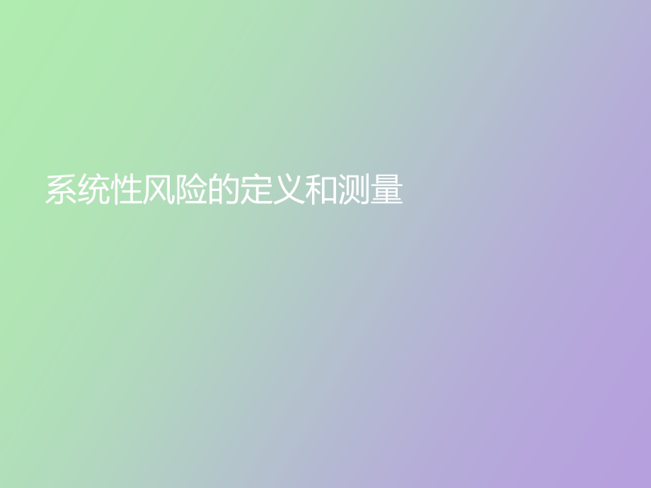 系统性风险的定义和测量.ppt_第1页