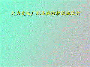 职业病防护设施设计.ppt