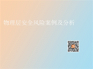 物理安全案例.ppt