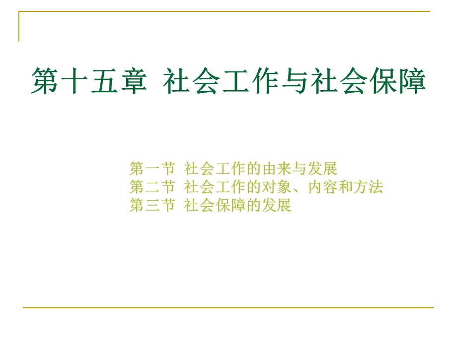 社会工作与社会保障.ppt_第1页