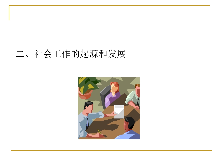 社会工作与社会保障.ppt_第3页