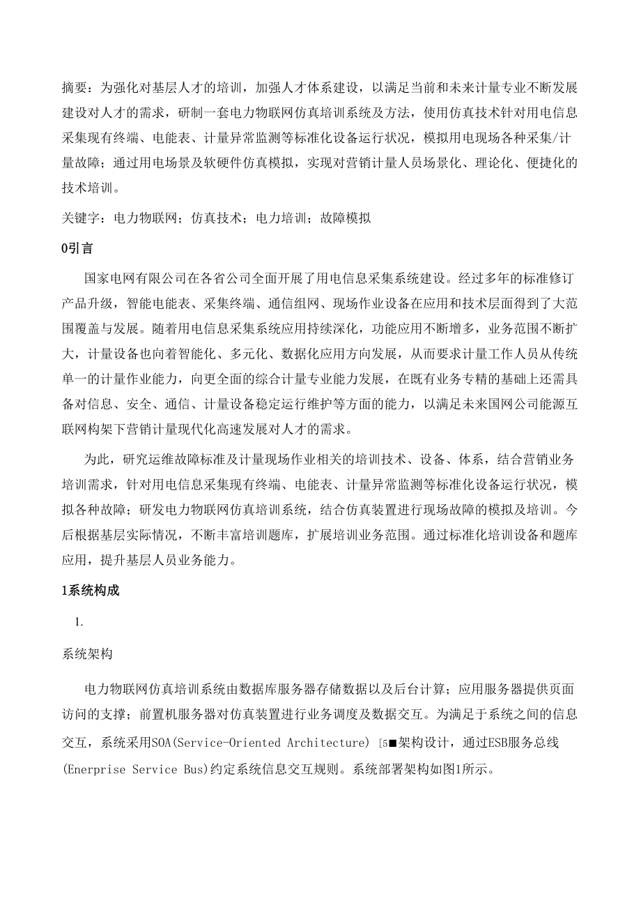 一种电力物联网仿真培训系统及方法.docx_第2页