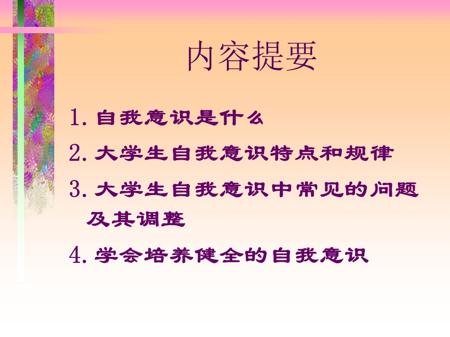 自我意识与心理健康PPT课件.ppt_第2页