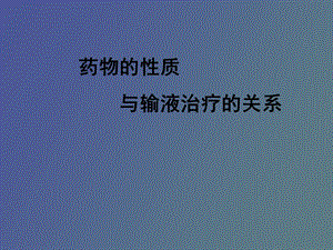 药物性质与输液治疗的关系.ppt