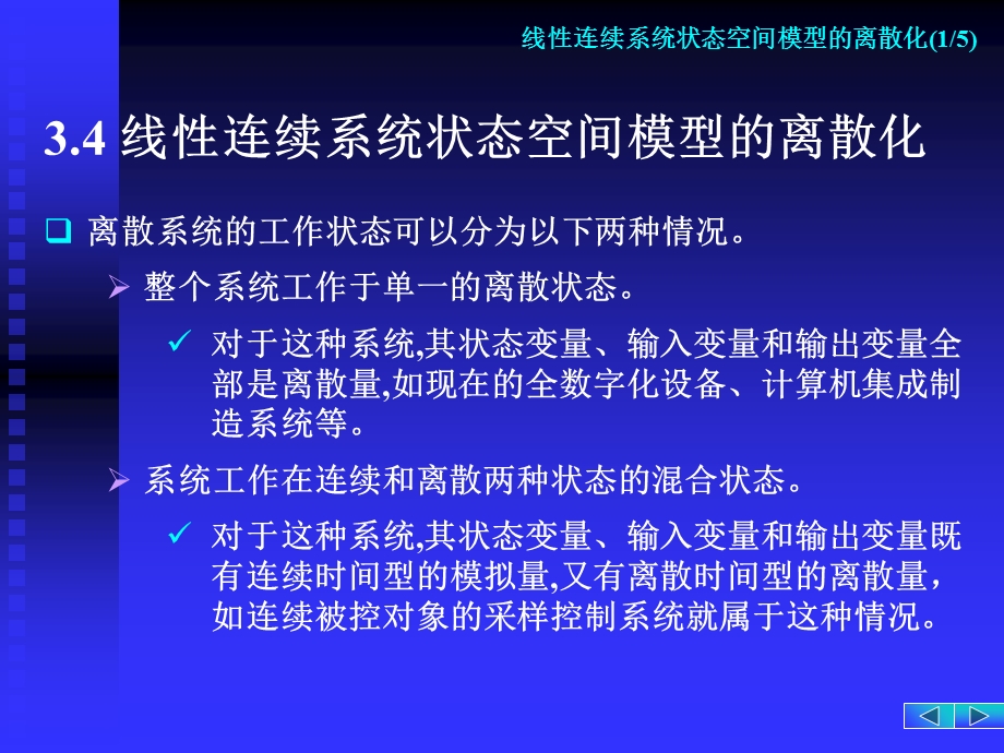 现代控制理论-3控制系统的状态方程求解-离散化.ppt_第1页