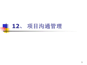 系统集成项目管理工程师-12-项目沟通管理.ppt