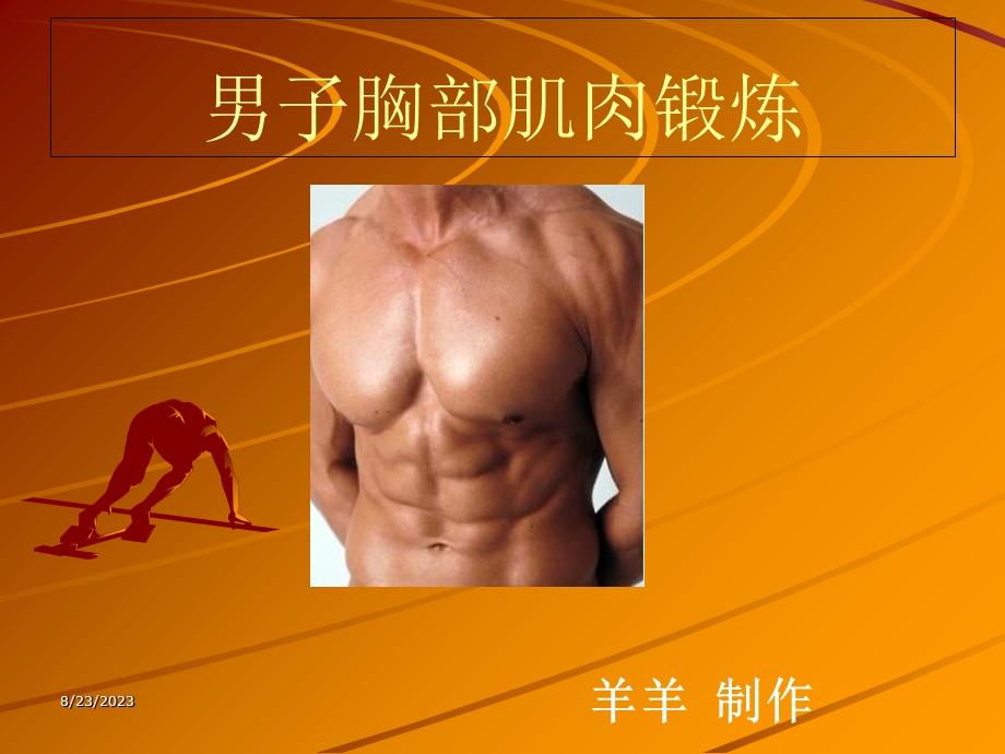 胸部肌肉的锻炼方法.ppt_第1页