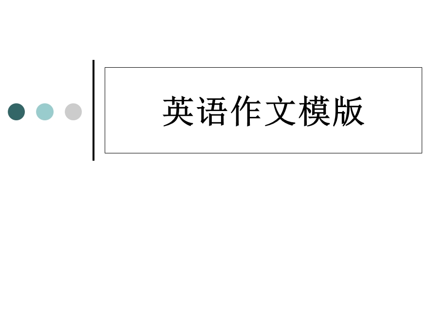 自考英语英语作文模板.ppt_第1页