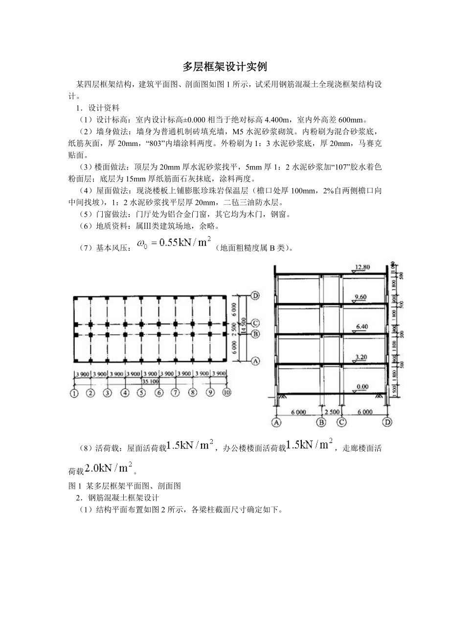 四层框架结构设计计算书实例汇总.doc_第1页