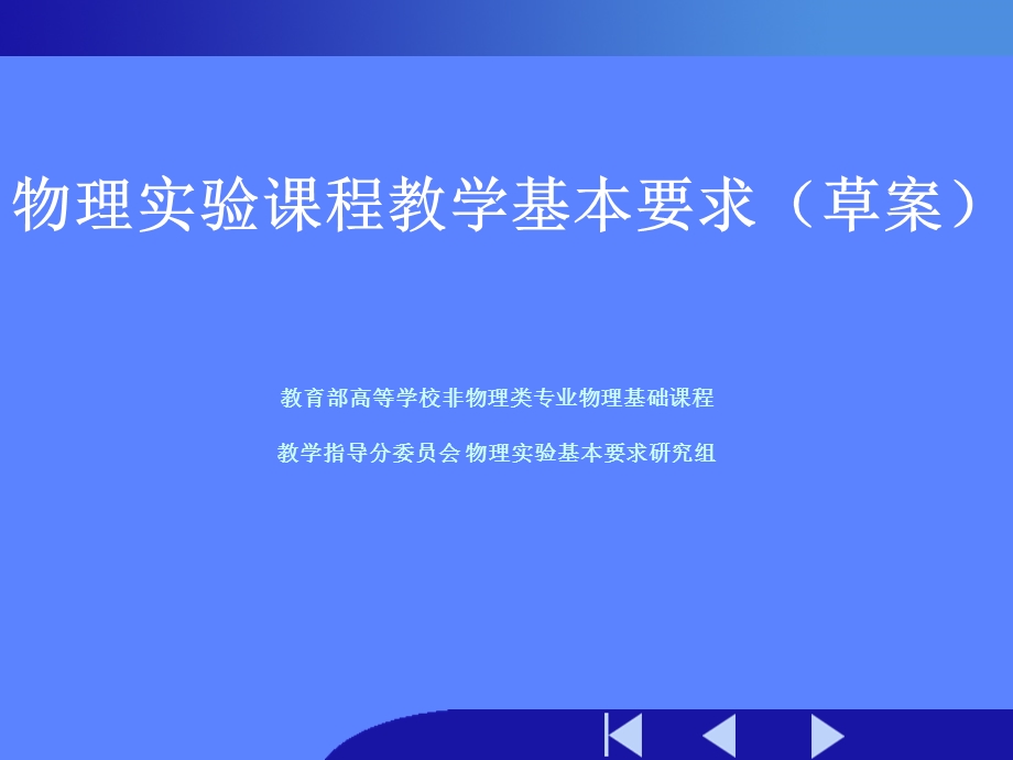 物理实验课程教学基本要求草案.ppt_第1页