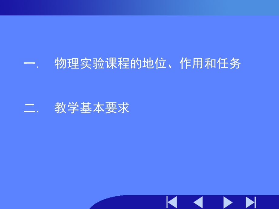 物理实验课程教学基本要求草案.ppt_第3页