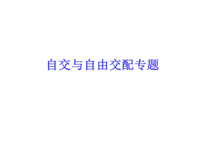 自交与自由交配专题.ppt