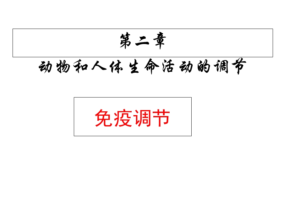 疫调节教学ppt.ppt_第1页