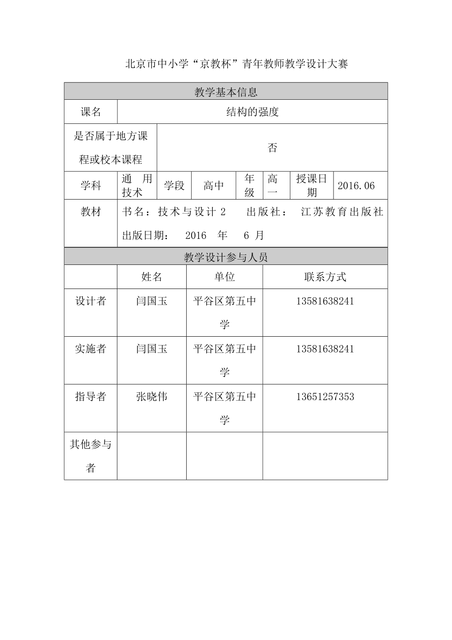 结构的强度教学设计.doc_第1页