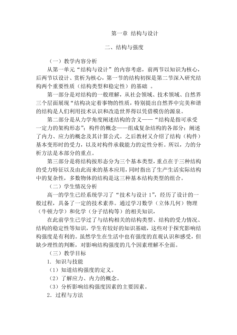 结构的强度教学设计.doc_第2页