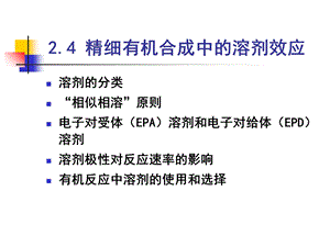 精细有机合成中的溶剂效应.ppt