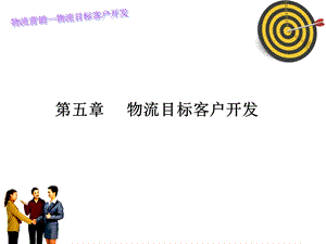 物流目标客户的开发.ppt