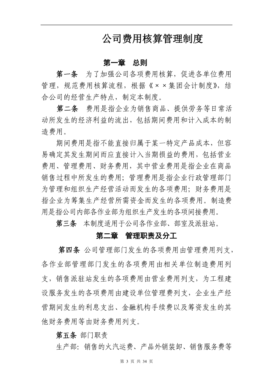 公司费用核算管理制度.doc_第3页